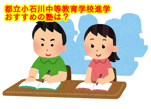 ２０２０入試 都立小石川に入るにはどの塾がオススメ ｓａｐｉｘ 日能研 四谷大塚 早稲田アカデミー 日本ねこのて協会