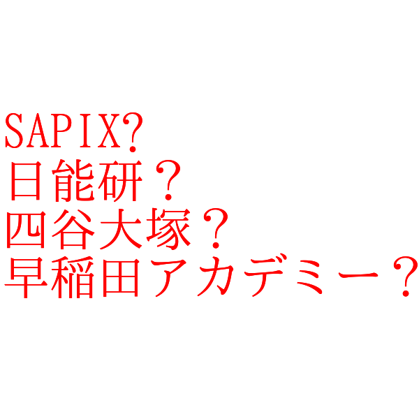 ２０１９ ｓａｐｉｘ 日能研 四谷大塚 早稲田アカデミー 四大中学受験塾を比較 分析結果 志望校でオススメが変わるまとめ 日本ねこのて協会