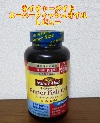 ｅｐａ有能サプリ ネイチャーメイド スーパーフィッシュオイル を購入 比較 してみた件 日本ねこのて協会